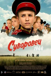  Суворовец 1944 