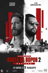  Охота на воров 2: Пантера 